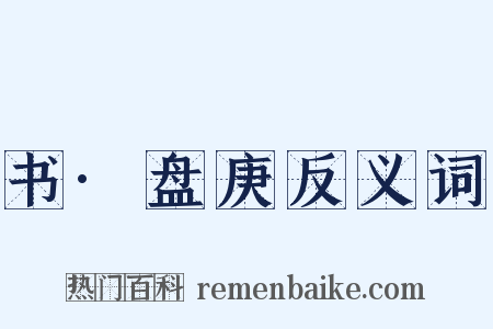 书·盘庚反义词是什么意思的图片